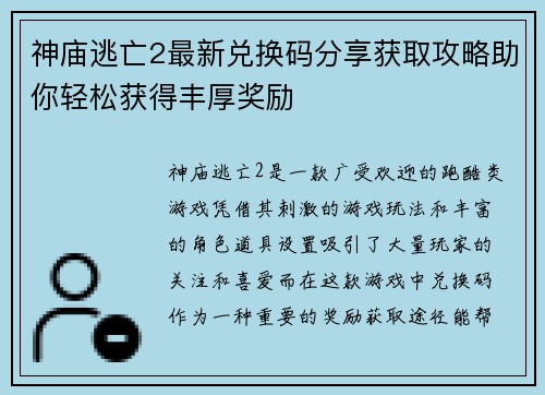 神庙逃亡2最新兑换码分享获取攻略助你轻松获得丰厚奖励 神庙逃亡2最新兑换码分享获取攻略助你轻松获得丰厚奖励