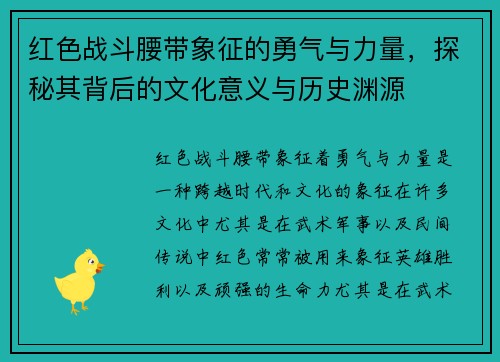 红色战斗腰带象征的勇气与力量,探秘其背后的文化意义与历史渊源 红色战斗腰带象征的勇气与力量,探秘其背后的文化意义与历史渊源