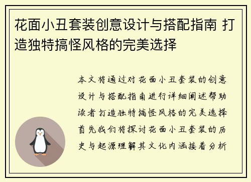 花面小丑套装创意设计与搭配指南 打造独特搞怪风格的完美选择 花面小丑套装创意设计与搭配指南 打造独特搞怪风格的完美选择