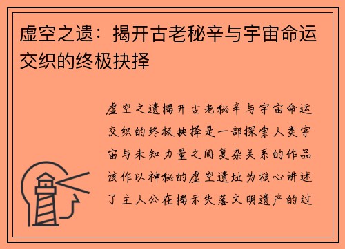 虚空之遗：揭开古老秘辛与宇宙命运交织的终极抉择