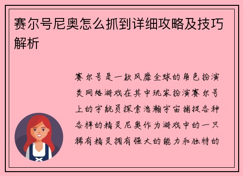 赛尔号尼奥怎么抓到详细攻略及技巧解析 赛尔号尼奥怎么抓到详细攻略及技巧解析