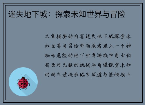 迷失地下城:探索未知世界与冒险 迷失地下城:探索未知世界与冒险