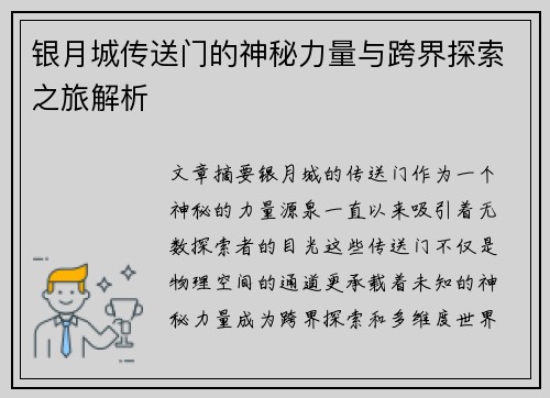 银月城传送门的神秘力量与跨界探索之旅解析