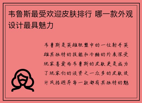 韦鲁斯最受欢迎皮肤排行 哪一款外观设计最具魅力