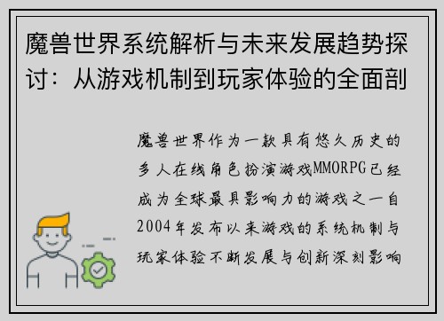 魔兽世界系统解析与未来发展趋势探讨:从游戏机制到玩家体验的全面剖析 魔兽世界系统解析与未来发展趋势探讨:从游戏机制到玩家体验的全面剖析