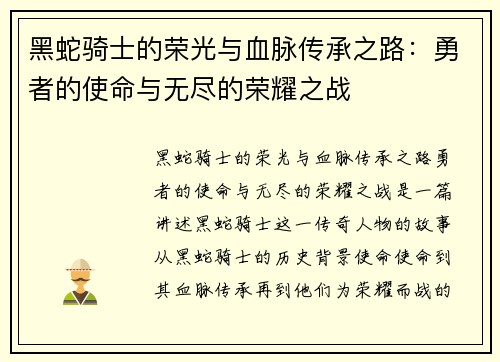 黑蛇骑士的荣光与血脉传承之路:勇者的使命与无尽的荣耀之战 黑蛇骑士的荣光与血脉传承之路:勇者的使命与无尽的荣耀之战