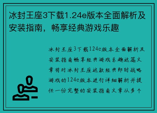 冰封王座3下载1.24e版本全面解析及安装指南,畅享经典游戏乐趣 冰封王座3下载1.24e版本全面解析及安装指南,畅享经典游戏乐趣