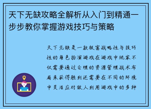 天下无缺攻略全解析从入门到精通一步步教你掌握游戏技巧与策略 天下无缺攻略全解析从入门到精通一步步教你掌握游戏技巧与策略