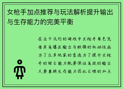 女枪手加点推荐与玩法解析提升输出与生存能力的完美平衡 女枪手加点推荐与玩法解析提升输出与生存能力的完美平衡