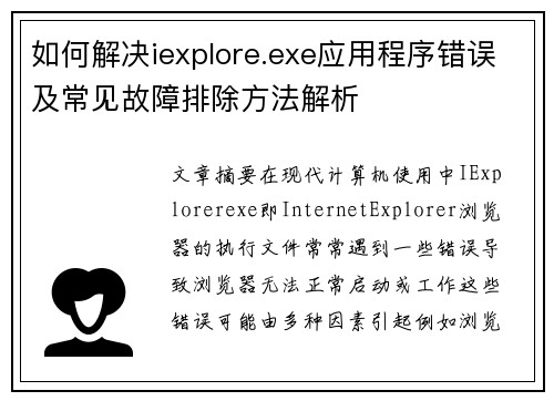 如何解决iexplore.exe应用程序错误及常见故障排除方法解析