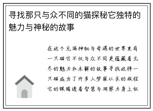 寻找那只与众不同的猫探秘它独特的魅力与神秘的故事