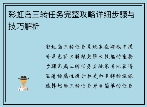 彩虹岛三转任务完整攻略详细步骤与技巧解析 彩虹岛三转任务完整攻略详细步骤与技巧解析